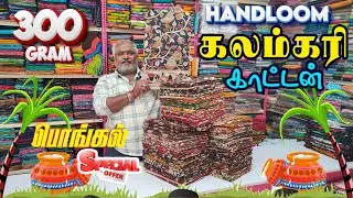 🌷✨ Pongal Special 🍁💯கைத்தறி Kalamkari Cotton Sarees Collection | 300 Grams | &hearts;️KLMN Fashion&hearts;️