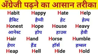 Daily use english words | How to speak english | अँग्रेजी पढ़ने का best तरीका