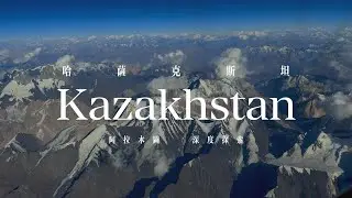 920 Kazakhstan, Almaty [哈萨克斯坦] 阿拉木图 深度探索 - Super Group Travel 2025