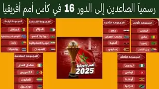 رسميآ الصاعدين إلى دور ثمن نهائي أمم أفريقيا مواجهة بين المغرب و الجزائر وأيضا مصر و تونس 