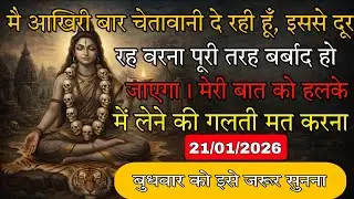 21/01/2026 ka Maa Kali ka sandesh 🕉️ मै आखिरी बार चेतावानी दे रही हूँ, इससे दूर रह वरना पूरी तरह 