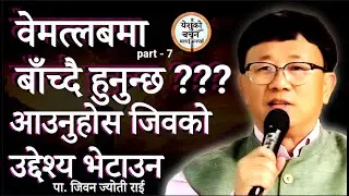 वेकारमा बाँचीरहनु भएको छ ? आउँनुहोस जिवनको उद्धेश्य बिझ्नुहुनेछ || Ps. Jiban Jyoti Rai || Part - 7