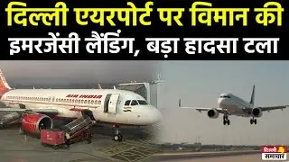 Air India Emergency Landing: दिल्ली एयरपोर्ट पर विमान की इमरजेंसी लैंडिंग, बड़ा हादसा टला Indigo