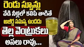 రెండు స్పూన్లు వేడి నీళ్లలో కలిపి తాగండి తెల్ల వెంట్రుకలు రావు.. | Aruna Devi about White Hair