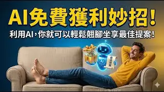 AI免費獲利妙招 ! 利用不同AI相互競標，你也可以割AI韭菜，翹腳坐享最佳提案!