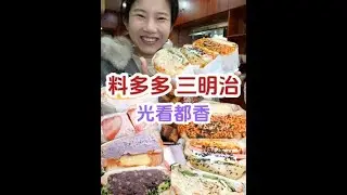 【小珍】料多到炸的三明治吃过这个才发现老式炸鸡的魅力~#人间烟火#妈呀太香了#美食vlog