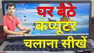 घर बैठे कंप्यूटर चलाना सीखें|ghar baithe computer chalana sikhe | computer chalana sikhe