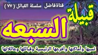 قبيلة السبعه نسبها وأماكنها وأفرعها الرئيسية وقبائلها وعائلاتها