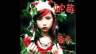 香奈 – 蛇苺