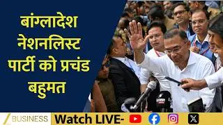 Bangladesh Election Result: BNP Secures Massive Majority with 212 Seats  | Zee Biz