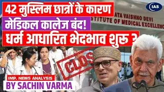 Katra Medical college closed due to 42 Muslim students | Explained by Consider IAS