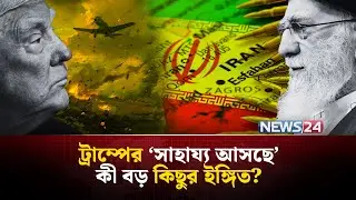 ইরানের উদ্দেশ্যে ট্রাম্পের নতুন সংকেত? | Trump | Iran | Protests | Geopolitics | NEWS24