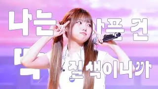 [4K] 260606 유스피어 채나 '나는 아픈 건 딱 질색이니까' (원곡 i-dle) 직캠 USPEER CHAENA FANCAM | 유스피어 팬미팅 Team US