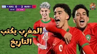 اليوم الذي اهان فيه المنتخب المغربي بقيادة وهبي امام الارجنتين في نهائي كأس العالم للشباب 🏆🫡🇲🇦⚡️