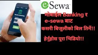 मोबाईल banking र e-swwa बाट कसरी बिजुलीको बिल तिर्ने!#how to pay electricity bill through mobile!!