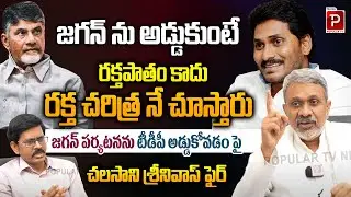 Chalasani Srinivas Fires on TDP for Obstructing YS Jagan Tour | Nellore YS Jagan Tour | Popular TV