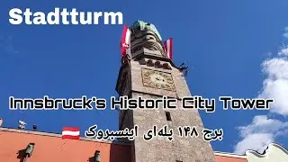 Innsbruck's Historic City Tower | Stadtturm View برج تاریخی اینسبروک | نمای برج Stadtturm