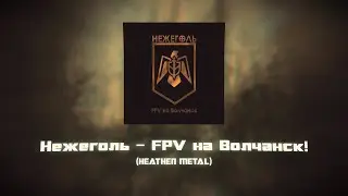 Нежеголь &mdash; FPV на Волчанск! (Текст, HEATHEN METAL)
