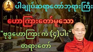 ပါချုပ်ဆရာတော် ဘုရားကြီး ဟောကြားတော်မူသော 
