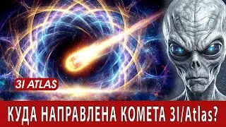 Почему ТРАЕКТОРИЯ 3IAtlas Направлена На ДРЕВНЮЮ Ледяную обсерваторию?