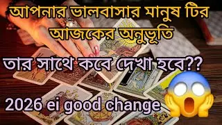 আপনার ভালবাসার মানুষ টির আজকের অনুভূতির 