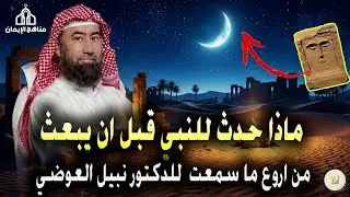 في هذا المقطع المؤثر، يروي الشيخ نبيل العوضي أحداثًا عظيمة من حياة النبي محمد ﷺ قبل البعثة
