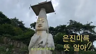 절싸랑79  논산 반야산 관촉사 灌燭寺