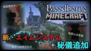 Minecraft統合版【BloodborneアドオンVer2.0】新・エイムシステムで敵をロックオン出来るように！　そして新秘儀2種の紹介・狩人の夢が進化