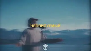 Неописуемый | Indescribable | Young and Free - M.Worship (Cover)