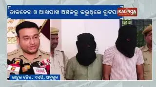Chain Snatching Gang Arrested by Angul Police | Kalinga TV 