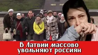 В ЛАТВИИ МАССОВО УВОЛЬНЯЮТ РОССИЯН | РОССИЯНЕ-УГРОЗА НАЦИОНАЛЬНОЙ БЕЗОПАСНОСТИ | РИЖСКИЙ РЕЖИМ