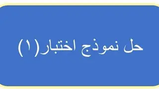 حل نموذج اختبار ١-الثاني عشر علمي-الفصل الثاني-نهاية الفترة الدراسية الثانية(٢٠٢٣/٢٠٢٢)