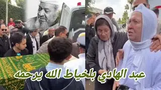 مباشره من منزل الراحل عبد الهادي بلخياط الزوجه دياله والاصدقاء دياله تايبكيوا بزاف