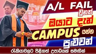 A/L Fail අයටත් Campus යන්න පුළුවන් | How to get a degree without A/L | A/L Fail අයට උපාධියක්