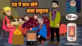 ठंड में साथ सोने वाला ससुराल | Bedtime Stories | Stories in Hindi | Fairy Tales | Storytime | Kahani