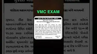 VMC CALL LETTER #VMC #gpssb #gujarat #vmcexam #examcallletter