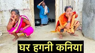 घर हगनी कनिया #maithili_comedy_dhorba #chunalal