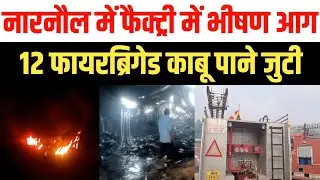A huge fire broke out in a factory in Narnaul, 12 fire brigade vehicles from all over the distric...