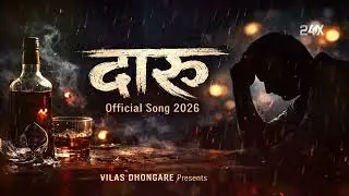 Daru | माझा जमत आलेला लगीन मोडला | Official Song 2026