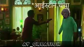 🔴Viral Videos 🔴|| UP Chacha fighting Memes||Munna bhaiya||||Einstein Chacha||