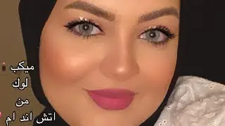 ميكب من اتش اند ام هنعمل ميكب المفضل ليا + ريڤيو عن ميكب اتش اند ام / لقيت فونديشن احلامي بالصدفة 💖