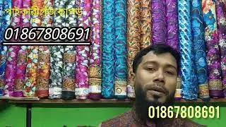ডিজিটাল প্রিন্ট গজ কাপড়, পাইকারী নিতে যোগাযোগ করুন,01867808691