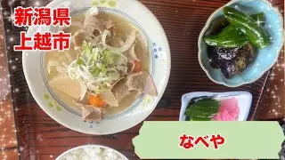【上越グルメ】なべや