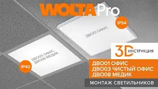3D-инструкция: монтаж светильников ДВО01 ОФИС, ДВО03 ЧИСТЫЙ ОФИС, ДВО08 МЕДИК