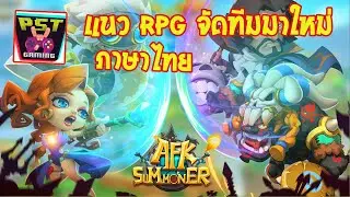 AFK Summoner : fantasy hero war เกมมือถือ RPG จัดทีมเล่นสนุก ๆ มาพร้อมภาษาไทย !!