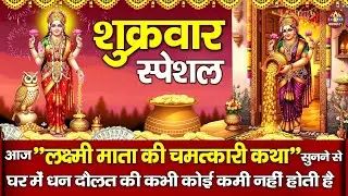 शुक्रवार स्पेशल :- माता लक्ष्मी की कथा | Mahalaxmi Katha | Laxmi Gatha | Nonstop Laxmi Ji Ke Bhajan