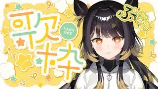 【プチ歌枠】ちょこっとだけ歌います【闇依ろいろ / MEWLIVE】