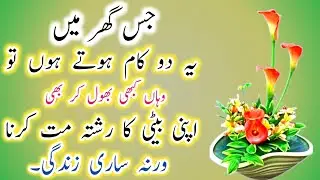Beti Ka Rishta🪴! Anmol Batain💥! Best Urdu Quotes🔥! Urdu Islamic Quotes💥! ISLAMIC URDU MEWAT