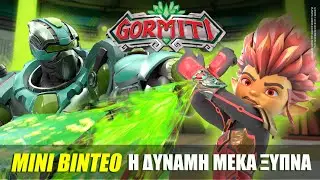 Gormiti | Μίνι Βίντεο: Η Δύναμη Μέκα Ξυπνά