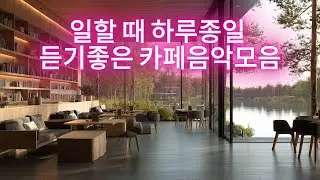 일할 때 하루종일 듣기 좋은 카페음악 모음 | Work All Day Caf&eacute; Music #카페음악 #일할때좋은음악 #집중음악 #공부음악 #편안한음악